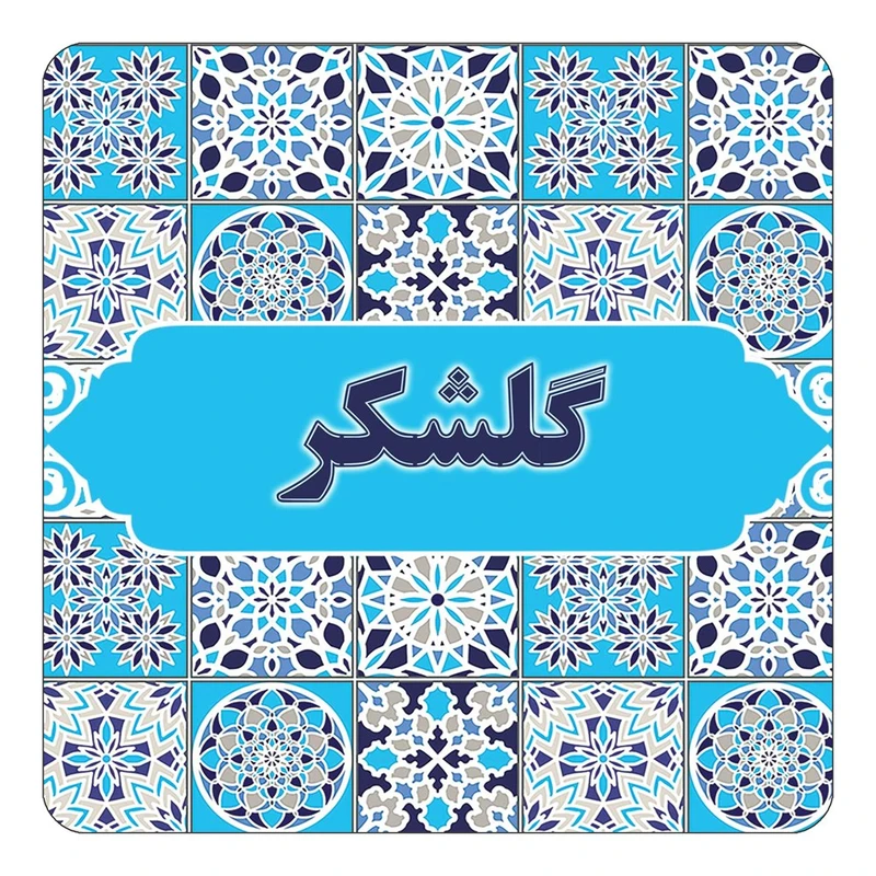 مگنت کاکتی طرح اسم گلشکر مدل اسلیمی کد mg28513