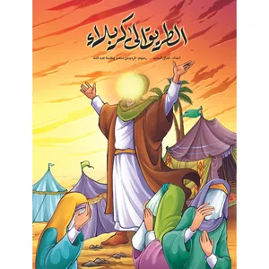 کتاب داستان الطریق الی کربلاء  اثر کمال السید نشر براق