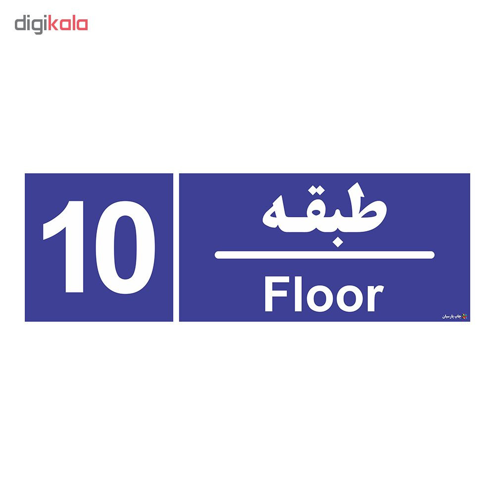 تابلو چاپ پارسیان طرح شماره طبقه دهم