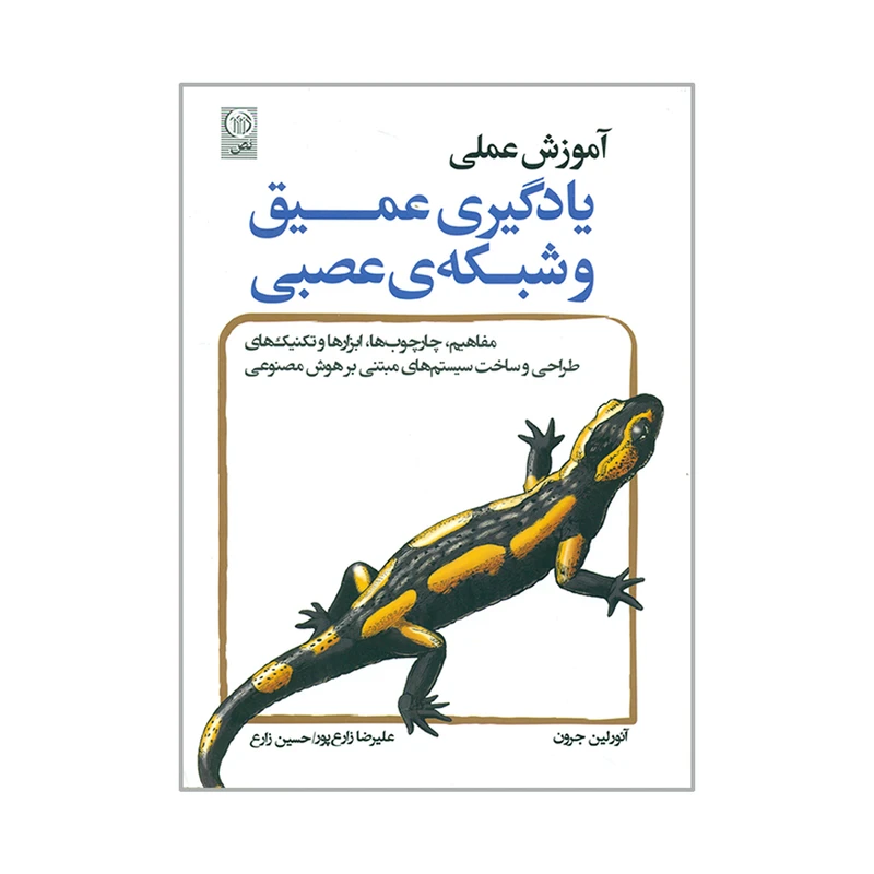 کتاب آموزش عملی یادگیری عمیق و شبکه ی عصبی اثر آئورلین جرون انتشارات نص