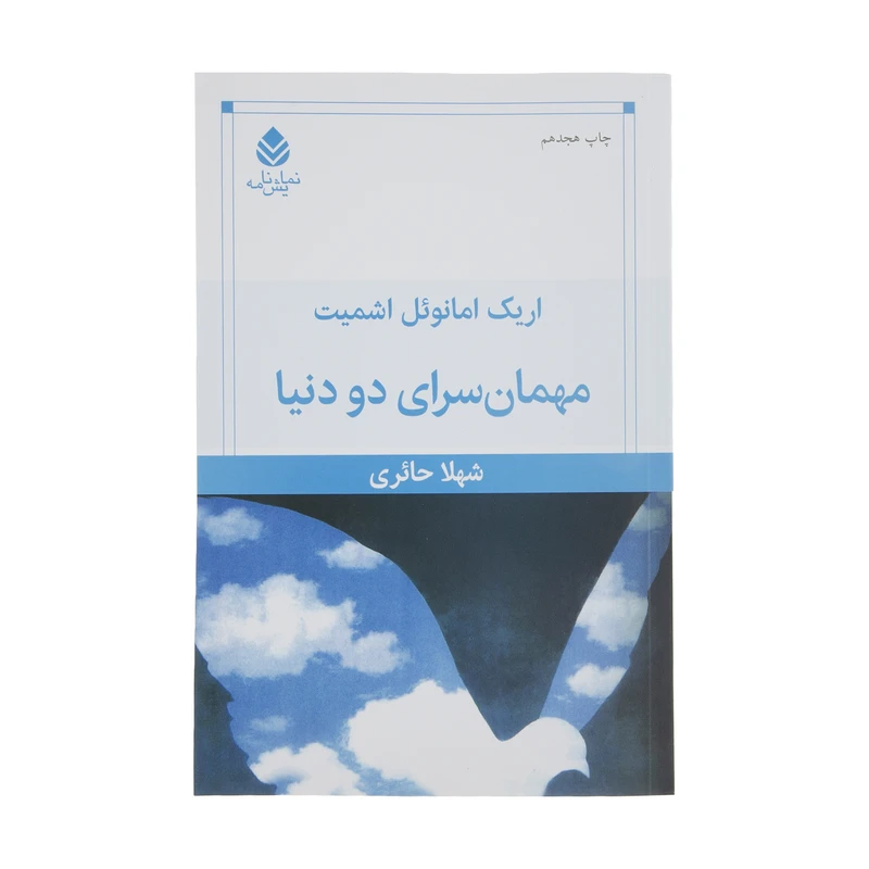 کتاب مهمان سرای دو دنیا اثر اریک امانوئل اشمیت نشر قطره