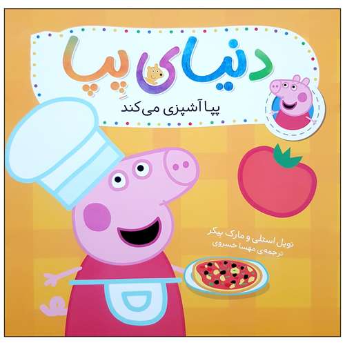 کتاب دنیای پپا 33 پپا آشپزی می کند اثر نویل استلی و مارک نشر افق