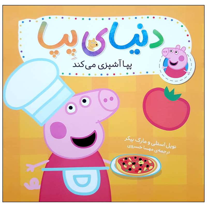 کتاب دنیای پپا 33 پپا آشپزی می کند اثر نویل استلی و مارک نشر افق