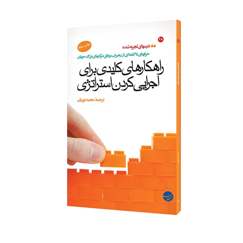 کتاب راهکارهای کلیدی برای اجرایی کردن استراتژی اثر جمعی از نویسندگان انتشارات مبلغان