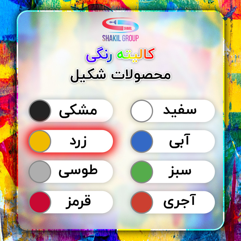 رنگ ضد خوردگی زرد شکیل مدل YLO وزن 1.2 کیلوگرم به همراه  هاردنر