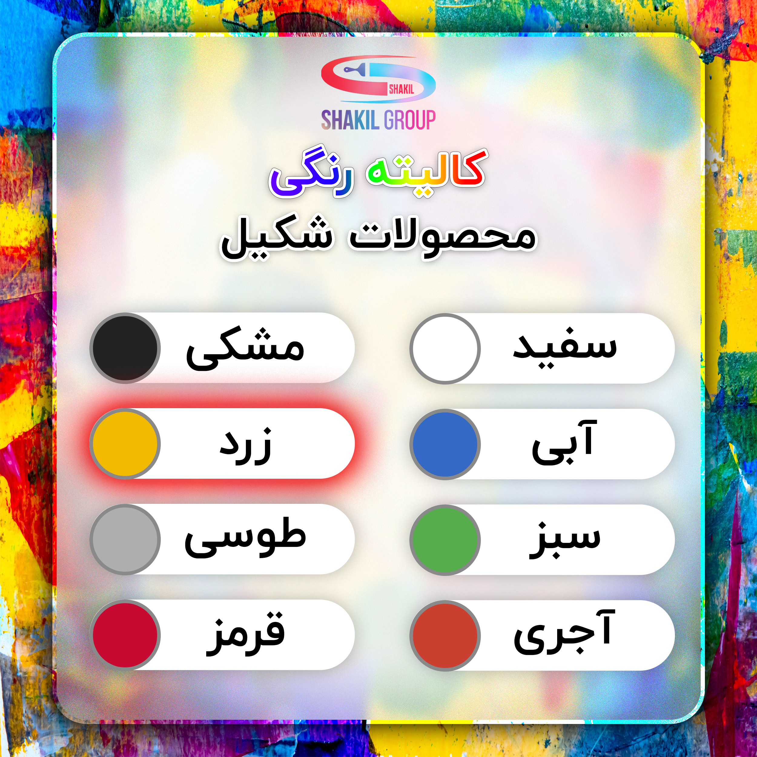 رنگ مخصوص کاشی زرد مات شکیل کد M-YLO وزن 1.2 کیلوگرم به همراه هاردنر