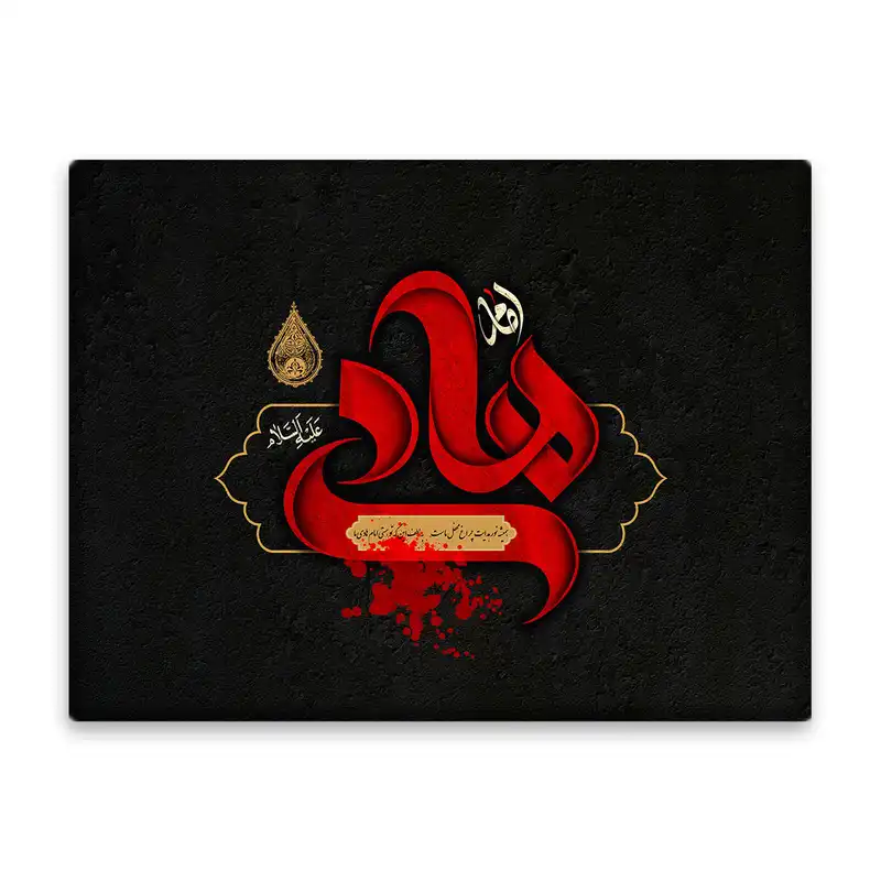 کاشی اطلس آبی طرح امام هادی (ع)   مدل T5216