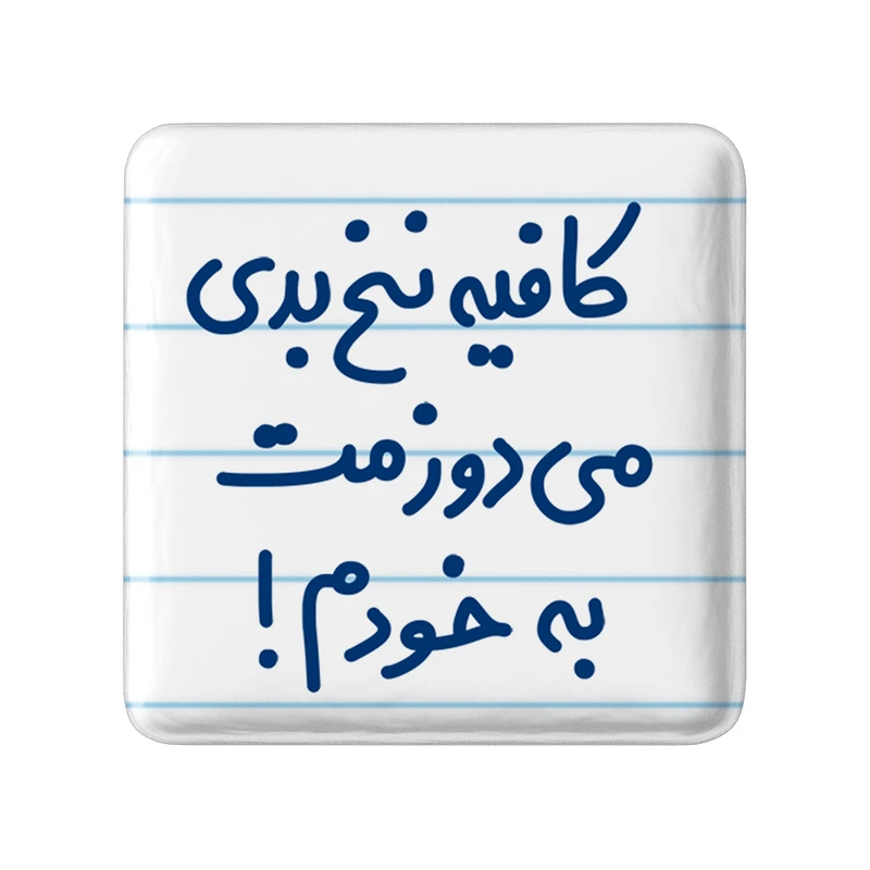مگنت خندالو مدل کافیه نخ بدی می دوزمت به خودم! کد 6699
