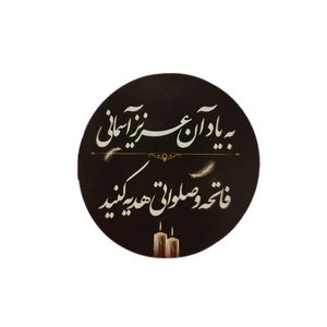 برچسب مدل ترحیم به یاد آن عزیز آسمانی کد ۲ بسته ۵۰ عددی