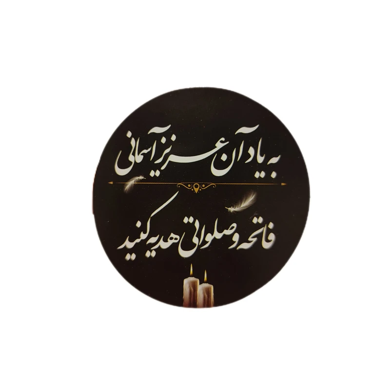 برچسب مدل ترحیم به یاد آن عزیز آسمانی کد ۲ بسته ۵۰ عددی