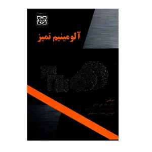 کتاب آلومینیوم تمیز اثر دکتر رضا تقی آبادی و مهندس محمد اسماعیلی انتشارات دانشگاه بین المللی امام خمینی(ره)