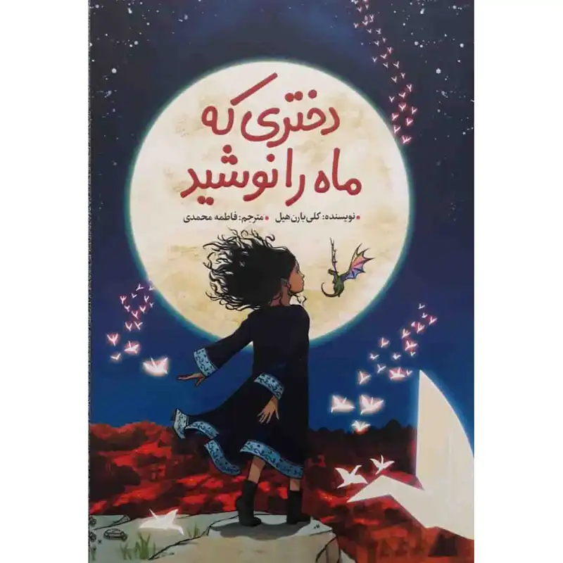 کتاب دختری که ماه را نوشید اثر کلی بارن هیل انتشارات ژکان