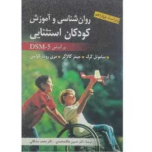 کتاب روانشناسی و آموزش کودکان استثنایی اثر جمعی از نویسندگان انتشارات ارسباران