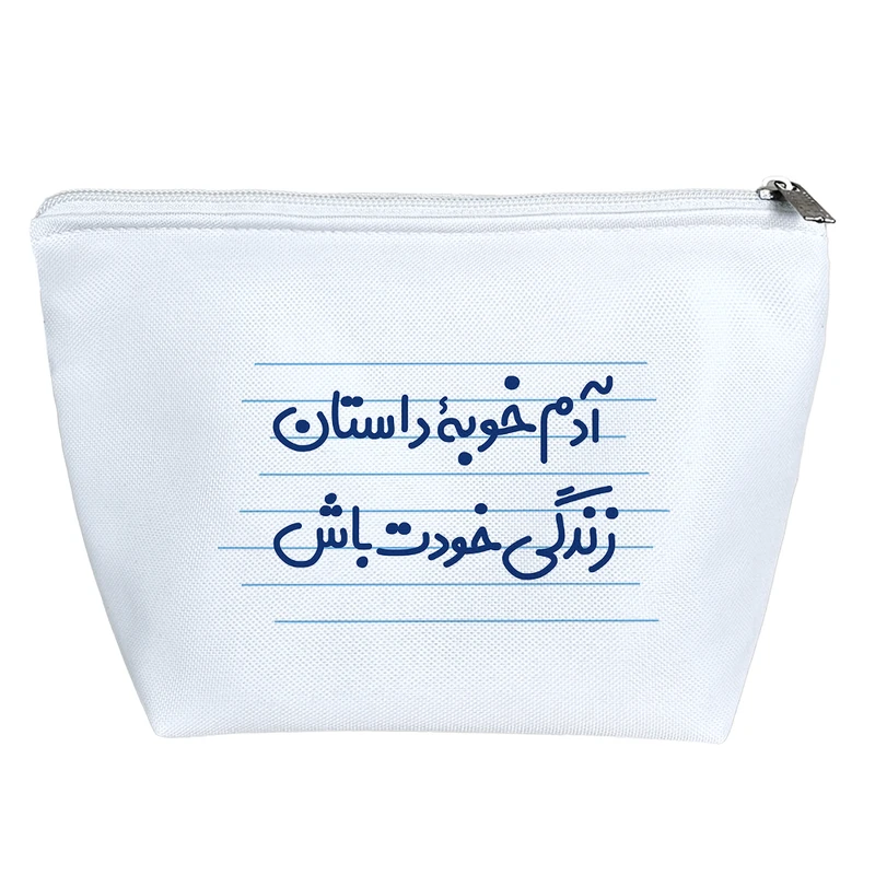 کیف لوازم آرایش دخترانه خندالو مدل آدم خوبه ی داستان زندگی خودت باش کد 3623