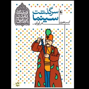 کتاب سرگذشت سینما در ایران اثر گیسو فغفوری نشر افق