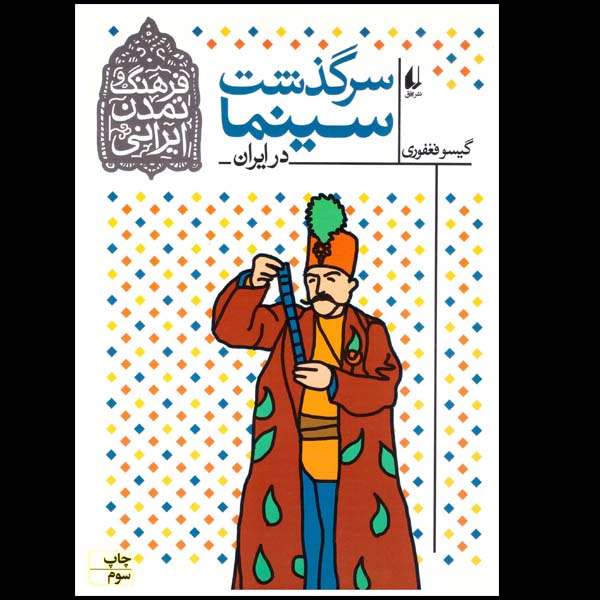 کتاب سرگذشت سینما در ایران اثر گیسو فغفوری نشر افق