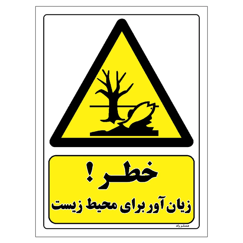 برچسب ایمنی مستر راد طرح خطر زیان آور برای محیط زیست مدل HSE-OSHA-024