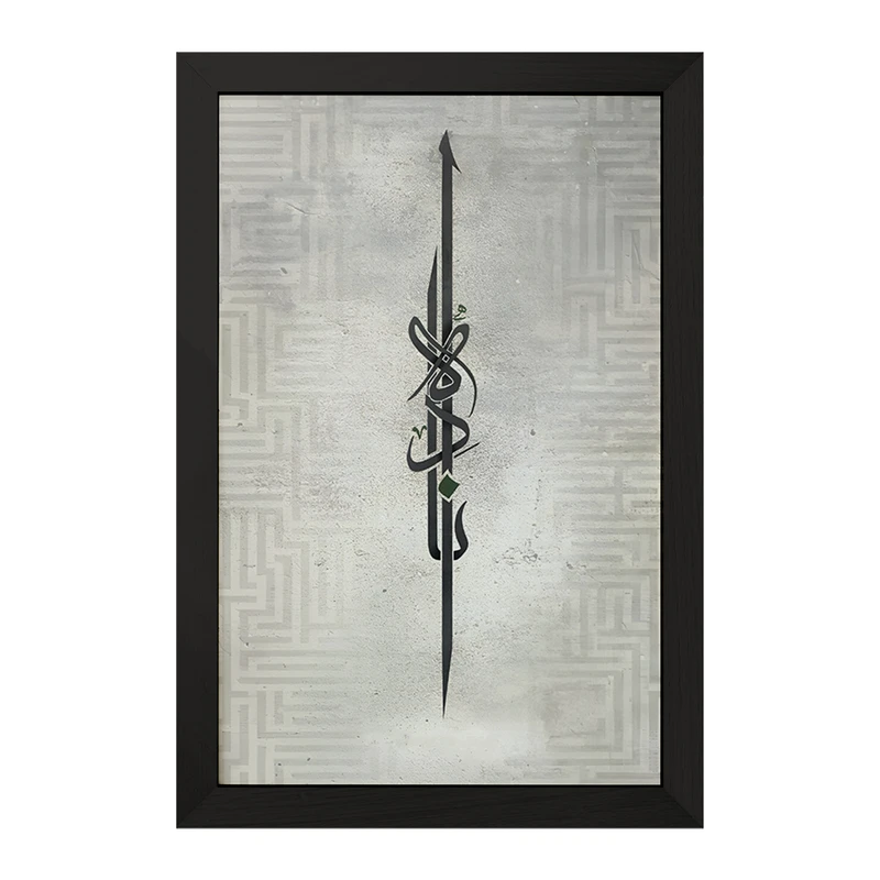 تابلو خندالو مدل الصراط المستقیم کد F5044