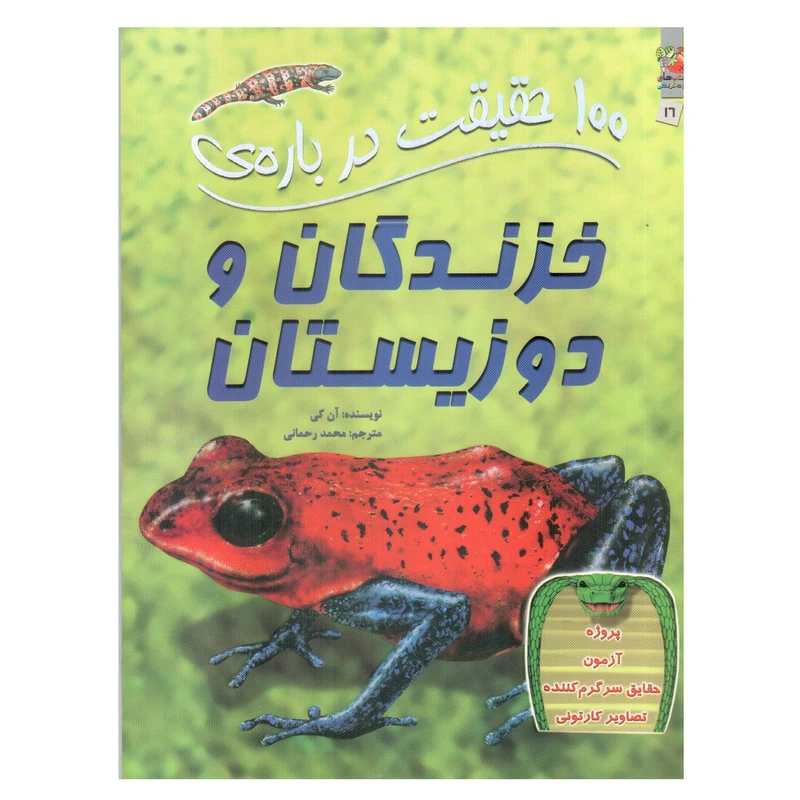 کتاب 100 حقیقت درباره ی خزندگان و دوزیستان اثر آن کی انتشارات سایه گستر