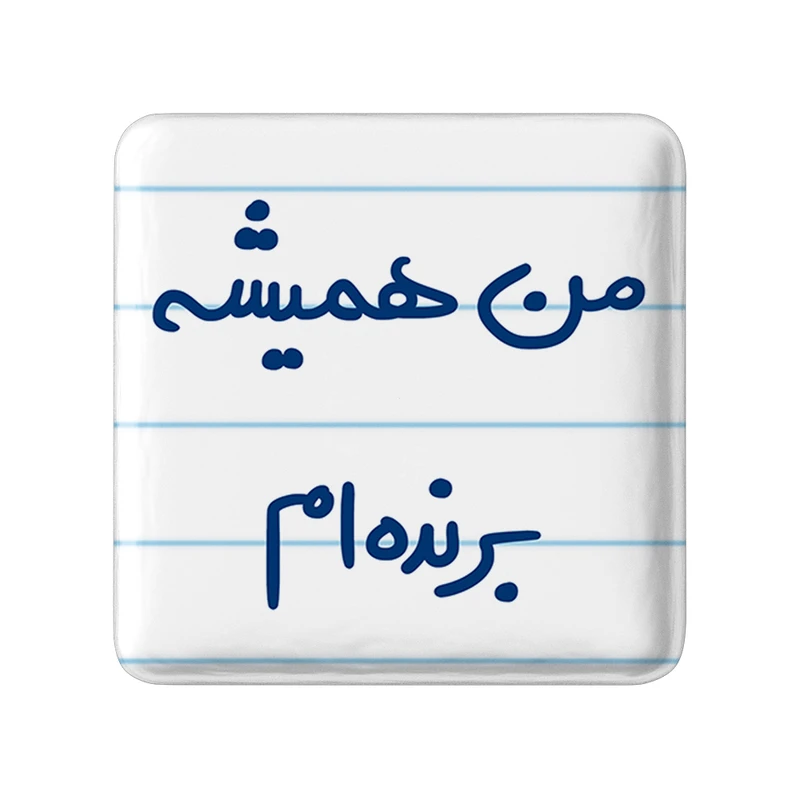 مگنت خندالو طرح من همیشه برنده ام کد 5691