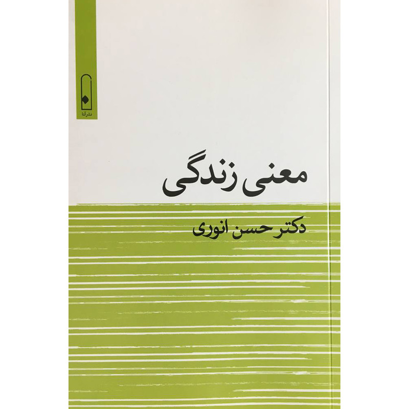 کتاب معنی زندگی اثر حسن انوری نشر قطره