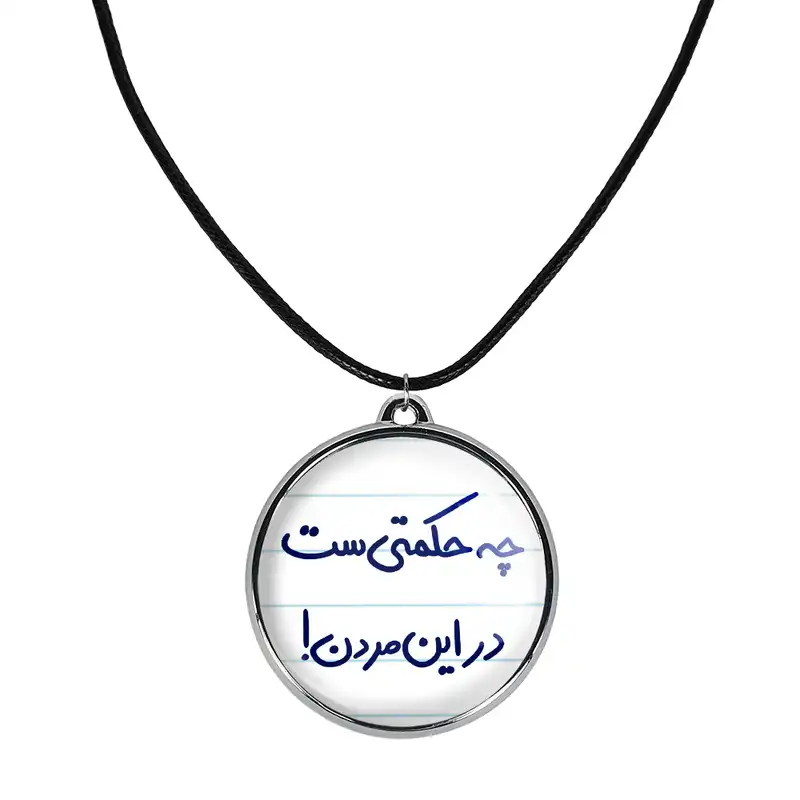 گردنبند خندالو مدل چه حکمتی ست در این مردن ! کد 58575857