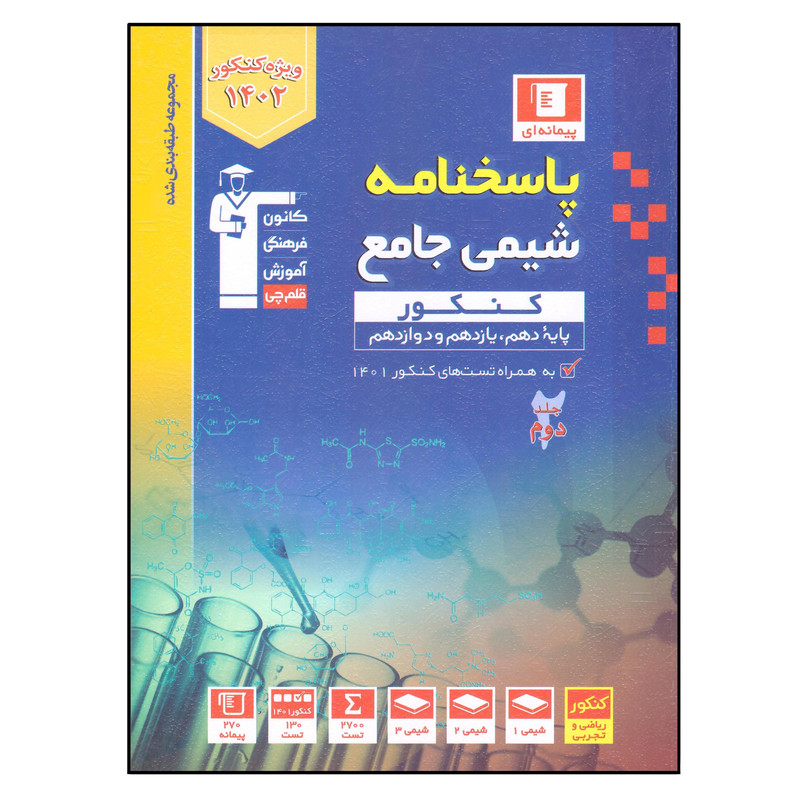 کتاب پاسخنامه شیمی جامع کنکور 1402 اثر جمعی از نویسندگان انتشارات قلم چی