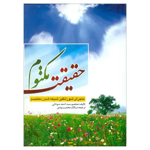 کتاب حقیقت مکتوم اثر معتصم سید احمد سودانی انتشارات امام المنتظر