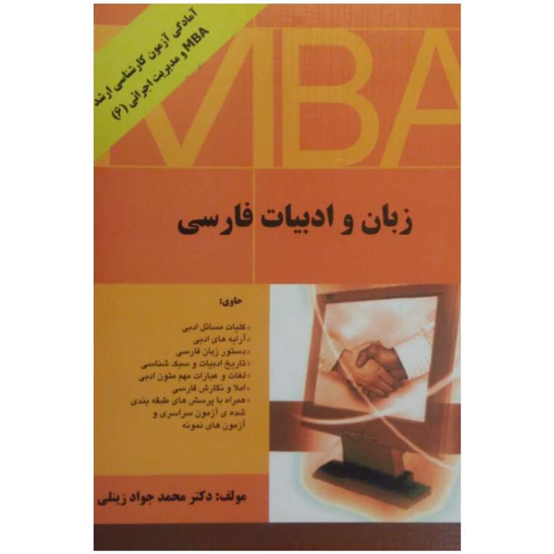 کتاب زبان و ادبیات فارسی اثر دکتر محمد جواد زینلی انتشارات نگاه دانش
