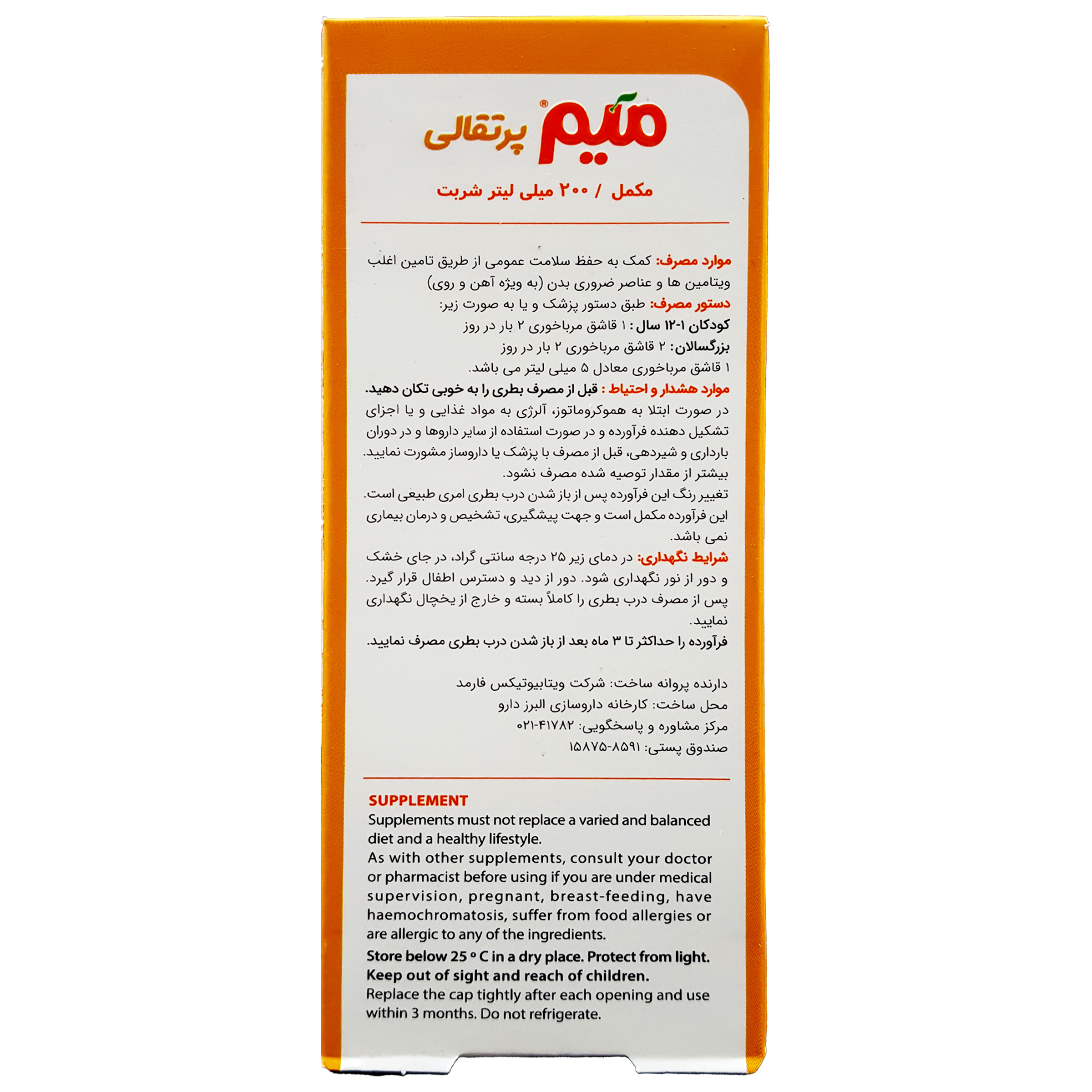 شربت میم اورنج ویتابیوتیکس میر  - 200 میلی لیتر