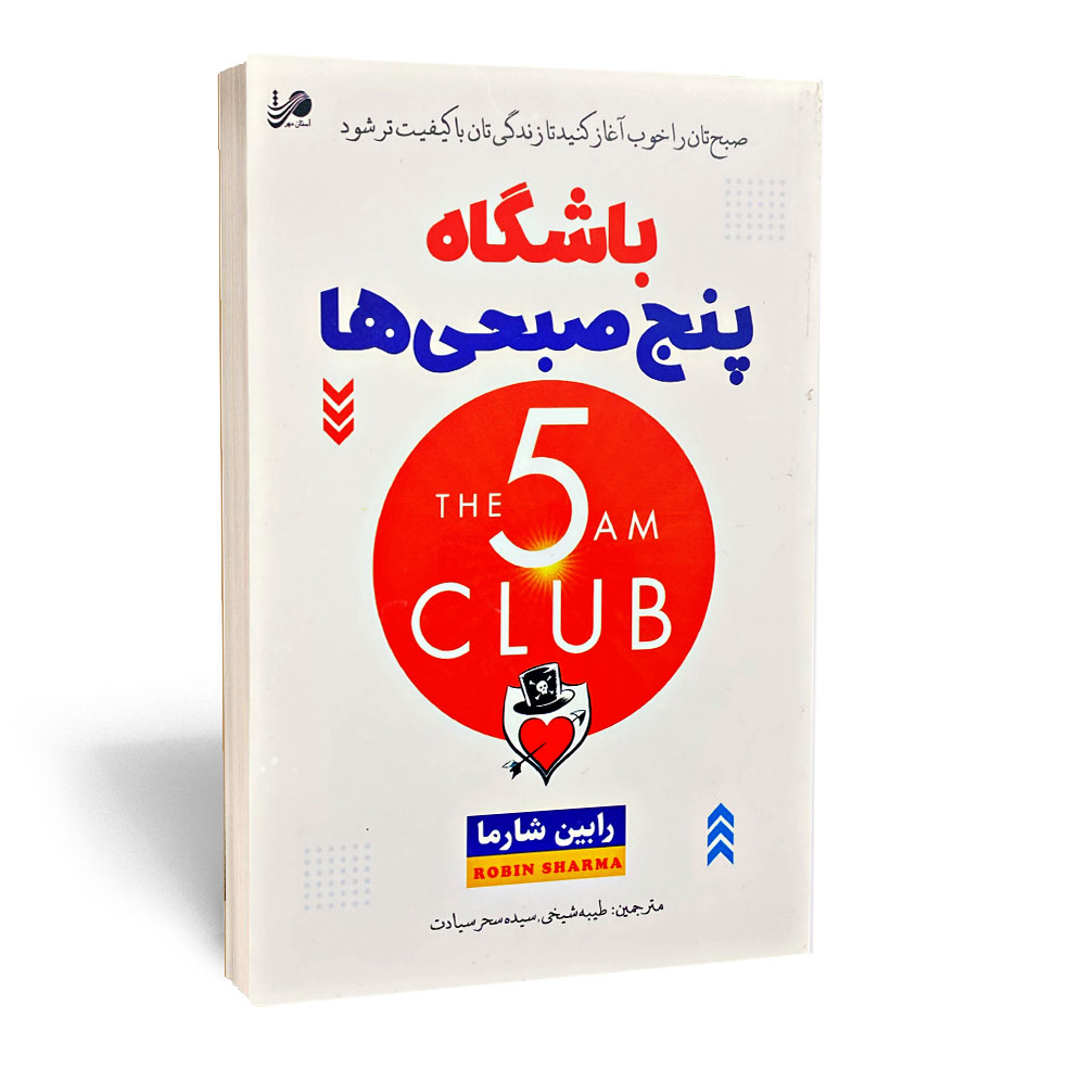 کتاب باشگاه پنج صبحی ها اثر رابین شارما انتشارات آستان مهر