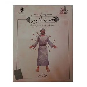 کتاب قصه عاشورا سپس نماز اثر پرویز امینی انتشارات وزیر 