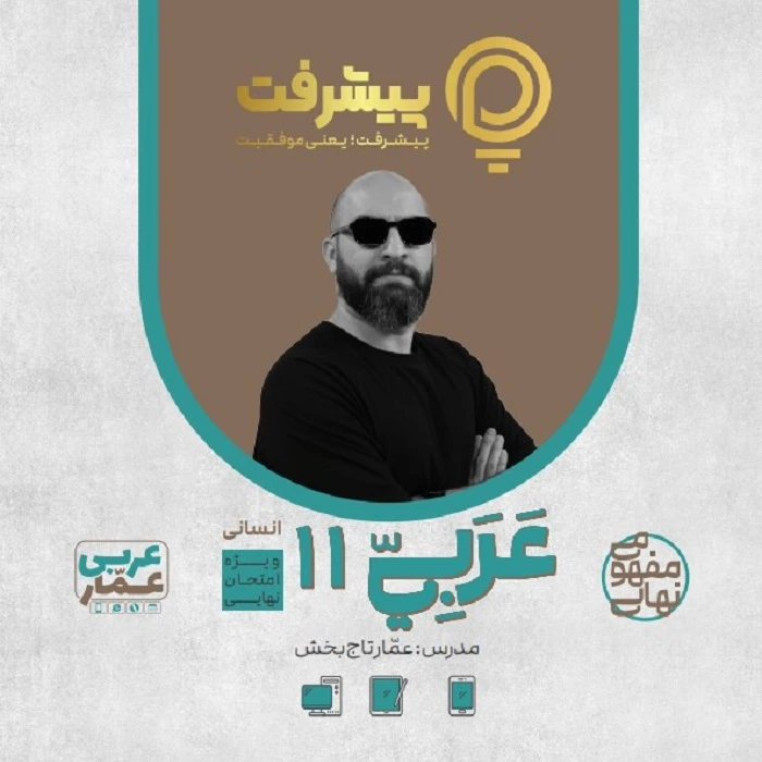 پی کارت آموزش مفهومی عربی یازدهم انسانی انتشارات گنجینه آموزشی پیشرفت