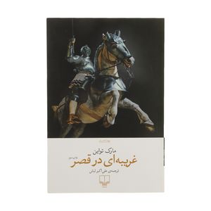 کتاب غریبه ای در قصر اثر مارک تواین نشر چشمه