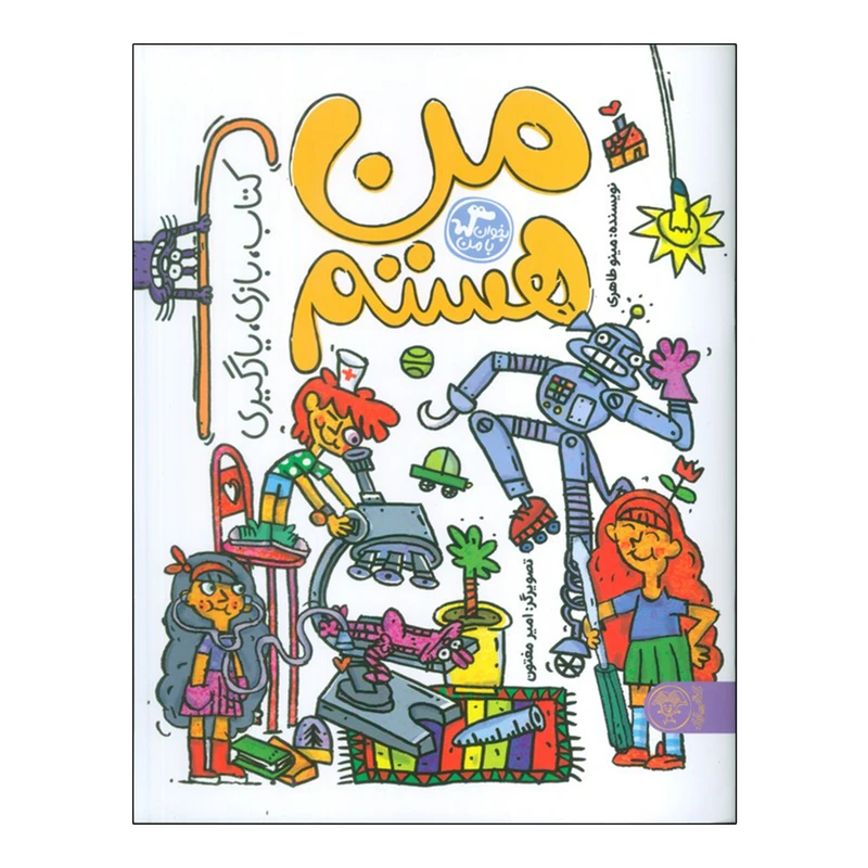 کتاب من هستم اثر مینو طاهری نشر کتاب پارک