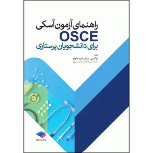 کتاب راهنمای آزمون آسکی OSCE برای دانشجویان پرستاری اثر نرگس رسولی امیرحاجلو انتشارات جامعه نگر