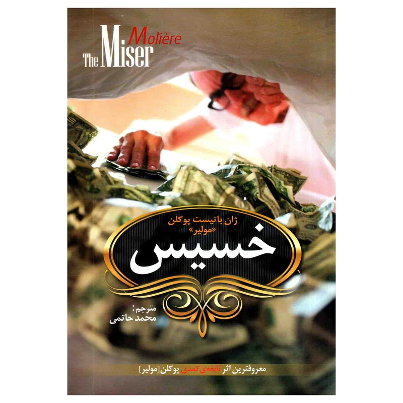 کتاب خسیس اثر مولیر انتشارات آکادمی کتاب