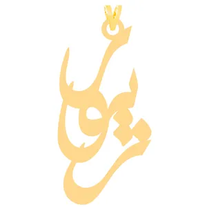 آویز گردنبند طلا 18 عیار زنانه کرابو طرح زیور مدل Kr30921