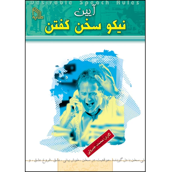 کتاب آیین نیکوسخن گفتن اثر محمد جبروتی انتشارات طلایه