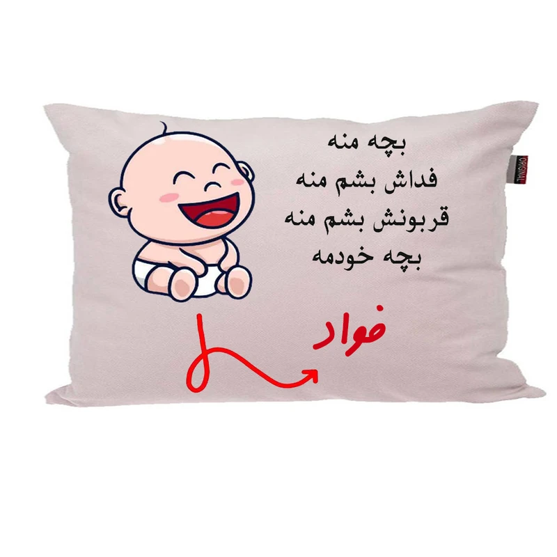 بالش ناریکو مدل نوزاد طرح پسرانه اسم فواد کد 02849