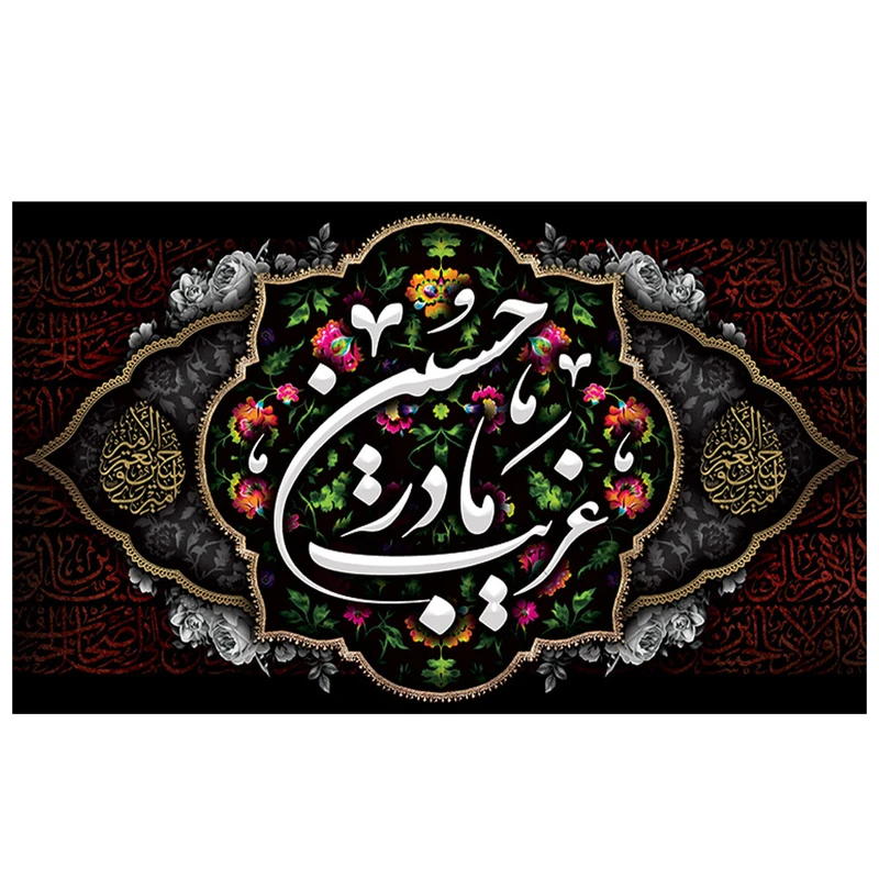 پرچم طرح مذهبی مدل غریب مادر حسین کد 2131H