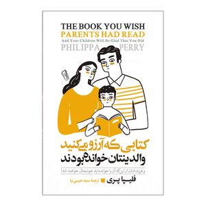 کتاب کتابی که آرزو می کنید والدینتان خوانده بودند اثر فلیپا پری ترجمه سمیه حبیبی نیا انتشارات آذربیان