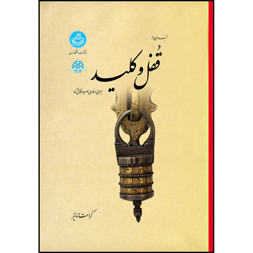 کتاب مجموعه ای از قفل و کلید ایرانی و خارجی و سیر تحول آنها اثر دکتر کرامت اله نیر انتشارات دانشگاه تهران