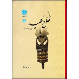 کتاب مجموعه ای از قفل و کلید ایرانی و خارجی و سیر تحول آنها اثر دکتر کرامت اله نیر انتشارات دانشگاه تهران