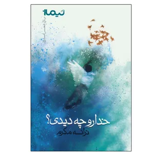 کتاب خدا رو چه دیدی اثر ترانه مکرم نشر نیماژ
