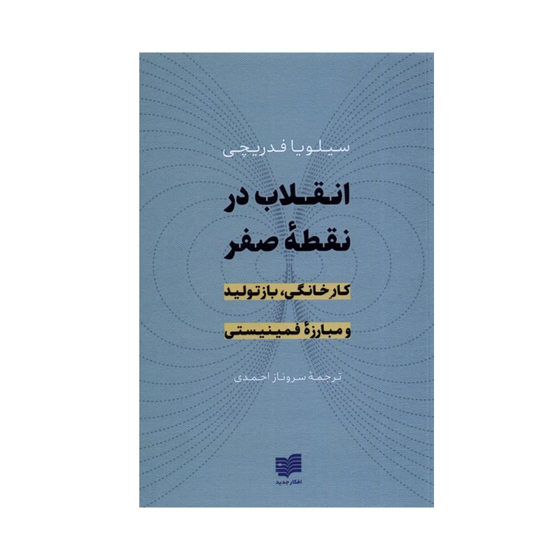 کتاب انقلاب در نقطه صفر اثر سیلویا فدریچی انتشارات افکار جدید