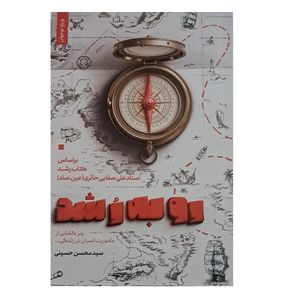 کتاب رو به رشد براساس کتاب رشد استاد علی صفایی حائری اثر سید محسن حسینی انتشارات لیله القدر