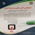 کتاب استخدامی آتش نشانی و خدمات ایمنی اثر ابوالفضل میرزایی انتشارات آراه