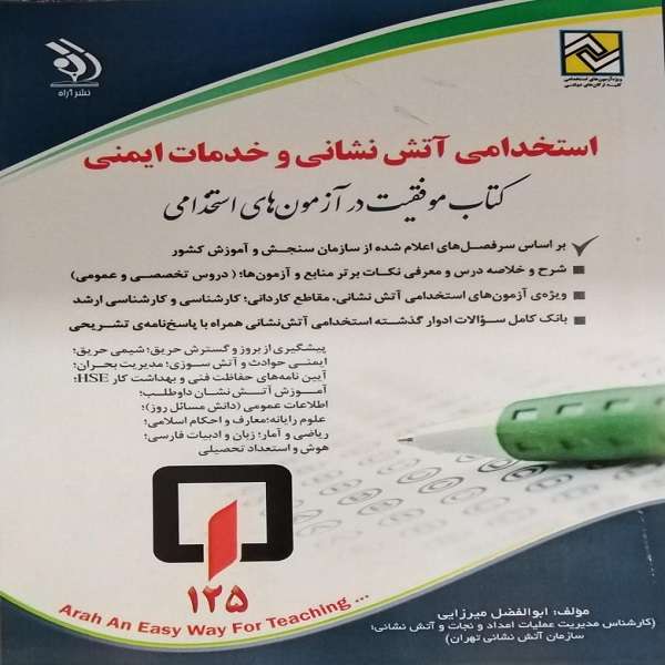 کتاب استخدامی آتش نشانی و خدمات ایمنی اثر ابوالفضل میرزایی انتشارات آراه کتاب استخدامی آتش نشانی و خدمات ایمنی اثر ابوالفضل میرزایی انتشارات آراه