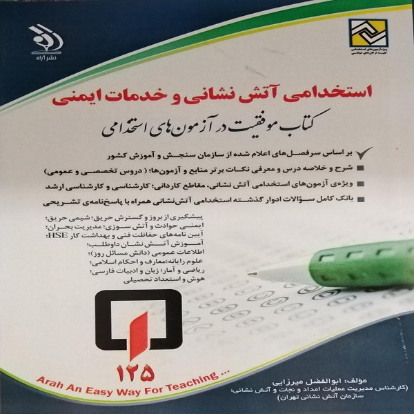 کتاب استخدامی آتش نشانی و خدمات ایمنی اثر ابوالفضل میرزایی انتشارات آراه کتاب استخدامی آتش نشانی و خدمات ایمنی اثر ابوالفضل میرزایی انتشارات آراه